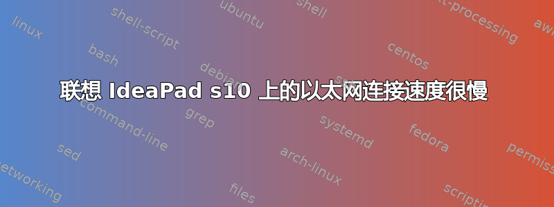 联想 IdeaPad s10 上的以太网连接速度很慢