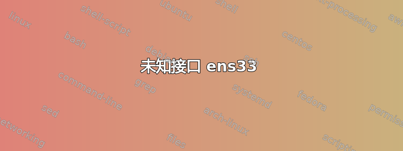 未知接口 ens33