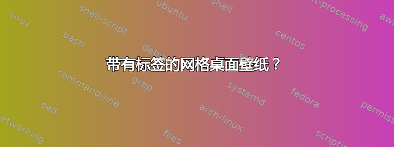 带有标签的网格桌面壁纸？