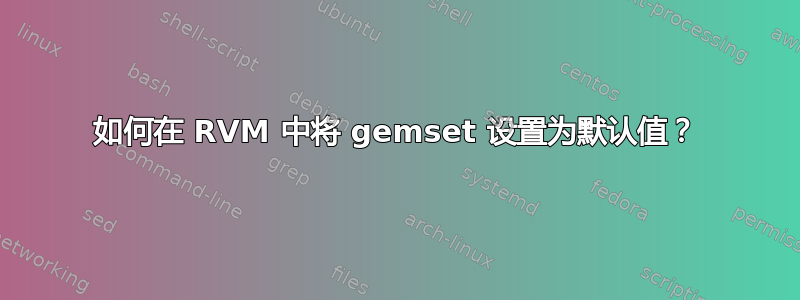 如何在 RVM 中将 gemset 设置为默认值？