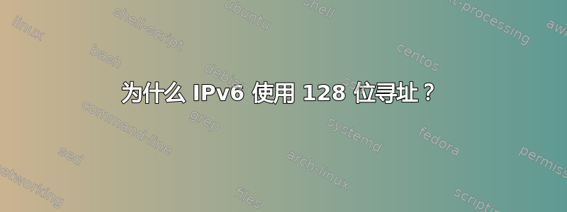 为什么 IPv6 使用 128 位寻址？