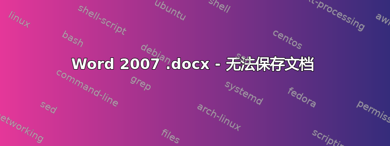 Word 2007 .docx - 无法保存文档