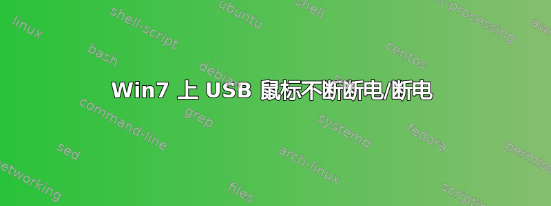 Win7 上 USB 鼠标不断断电/断电