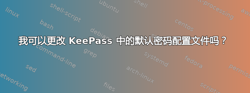 我可以更改 KeePass 中的默认密码配置文件吗？