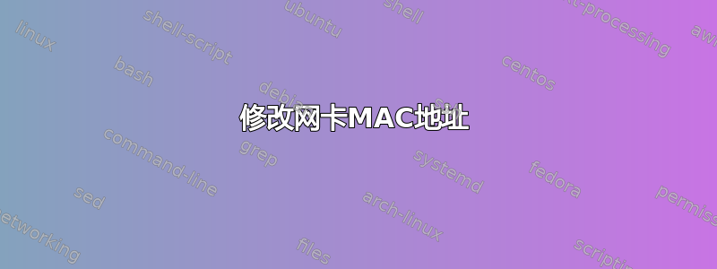 修改网卡MAC地址