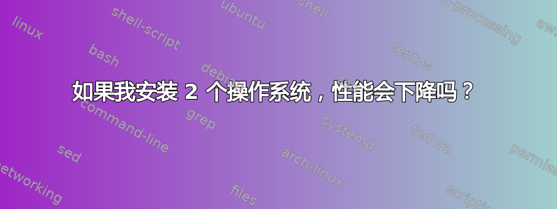 如果我安装 2 个操作系统，性能会下降吗？