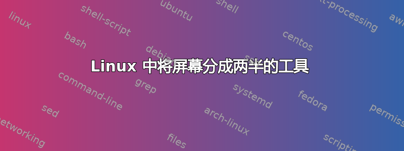 Linux 中将屏幕分成两半的工具