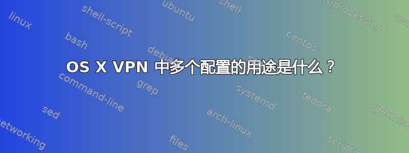 OS X VPN 中多个配置的用途是什么？