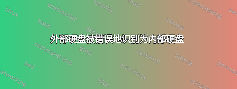 外部硬盘被错误地识别为内部硬盘