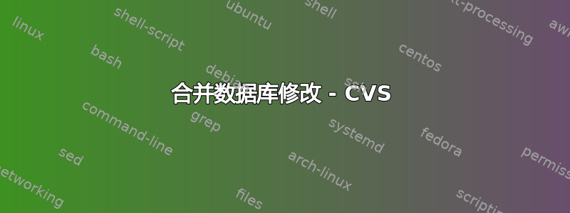 合并数据库修改 - CVS