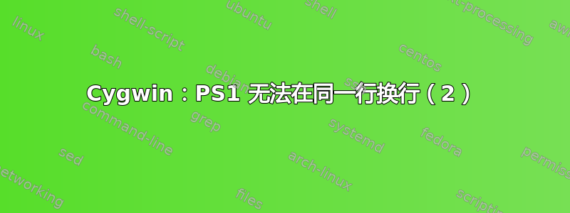 Cygwin：PS1 无法在同一行换行（2）