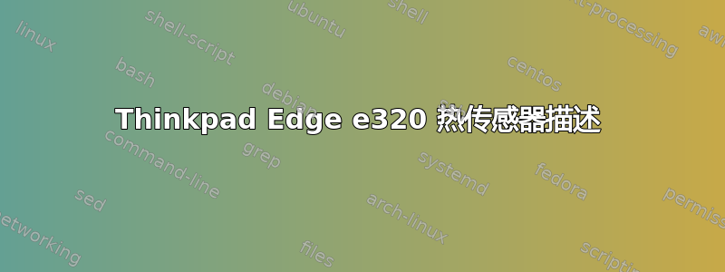 Thinkpad Edge e320 热传感器描述