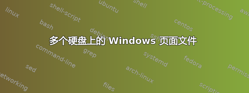 多个硬盘上的 Windows 页面文件