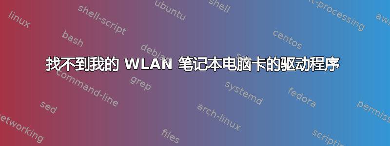 找不到我的 WLAN 笔记本电脑卡的驱动程序