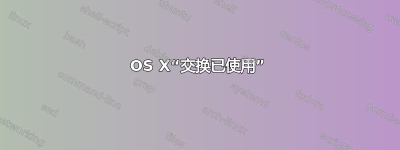 OS X“交换已使用”