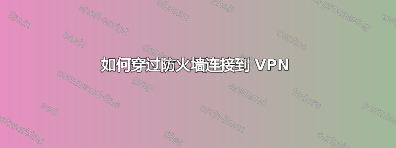 如何穿过防火墙连接到 VPN