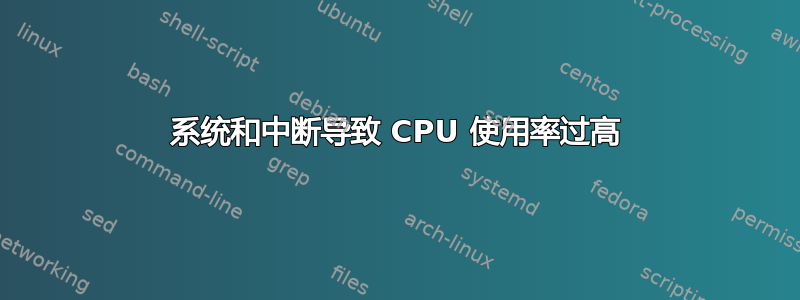 系统和中断导致 CPU 使用率过高