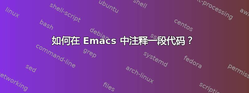 如何在 Emacs 中注释一段代码？