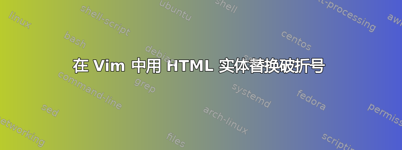 在 Vim 中用 HTML 实体替换破折号