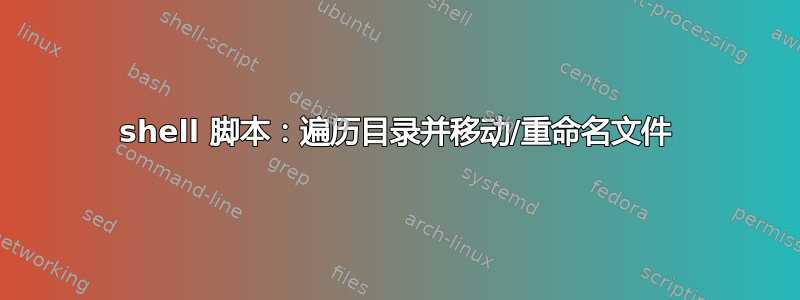 shell 脚本：遍历目录并移动/重命名文件