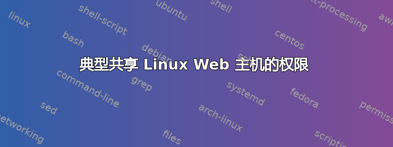 典型共享 Linux Web 主机的权限