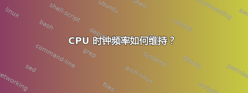 CPU 时钟频率如何维持？