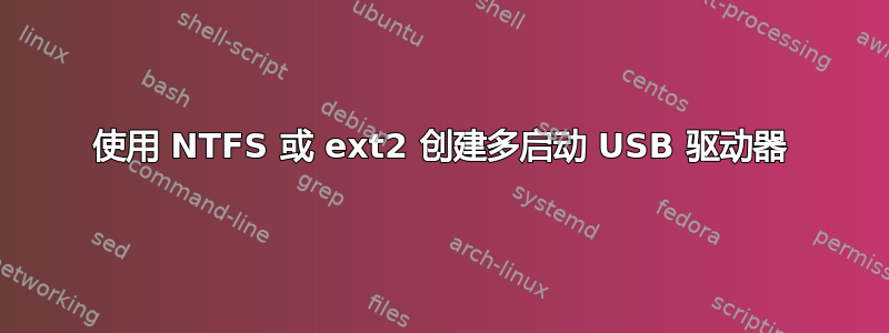 使用 NTFS 或 ext2 创建多启动 USB 驱动器