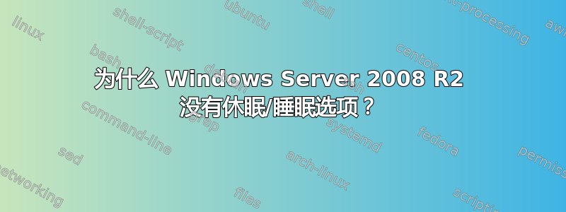 为什么 Windows Server 2008 R2 没有休眠/睡眠选项？