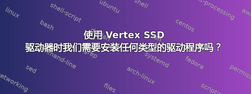 使用 Vertex SSD 驱动器时我们需要安装任何类型的驱动程序吗？