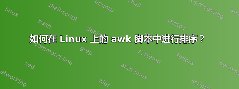 如何在 Linux 上的 awk 脚本中进行排序？