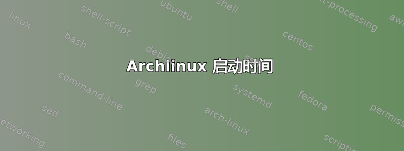 Archlinux 启动时间