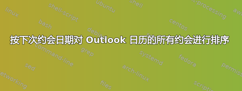 按下次约会日期对 Outlook 日历的所有约会进行排序