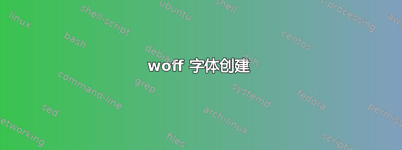 woff 字体创建