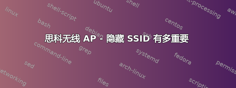 思科无线 AP - 隐藏 SSID 有多重要