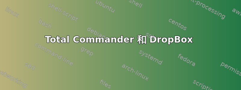 Total Commander 和 DropBox