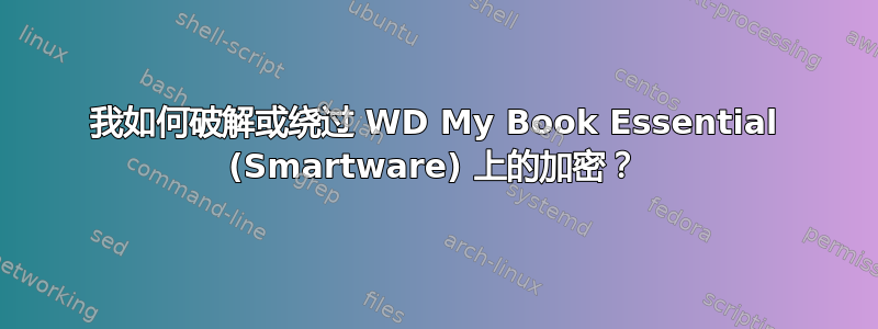 我如何破解或绕过 WD My Book Essential (Smartware) 上的加密？