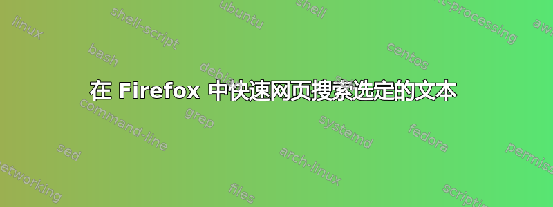 在 Firefox 中快速网页搜索选定的文本