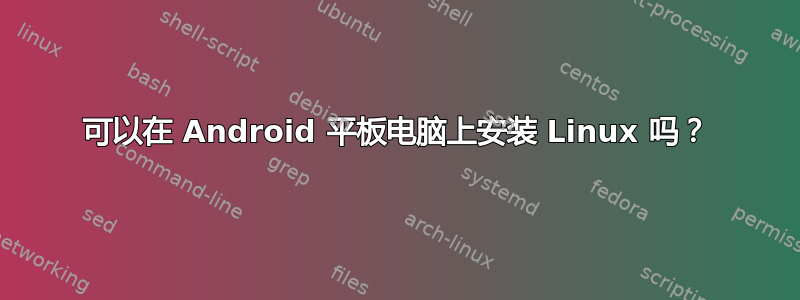 可以在 Android 平板电脑上安装 Linux 吗？