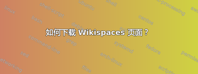 如何下载 Wikispaces 页面？