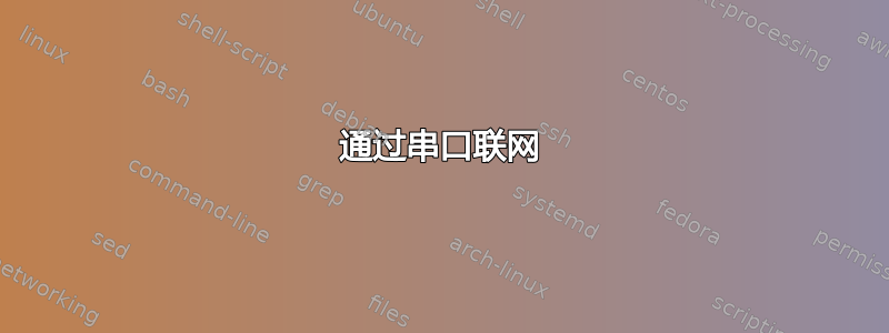 通过串口联网