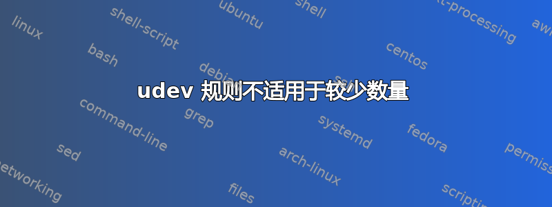 udev 规则不适用于较少数量