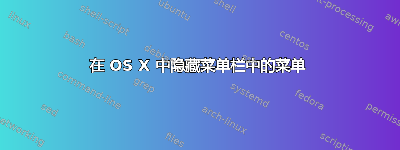 在 OS X 中隐藏菜单栏中的菜单