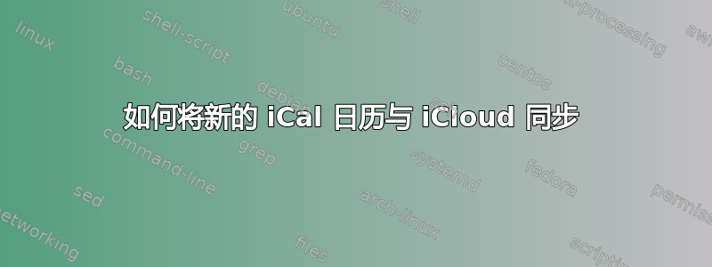 如何将新的 iCal 日历与 iCloud 同步