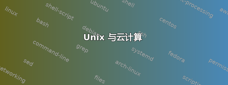 Unix 与云计算