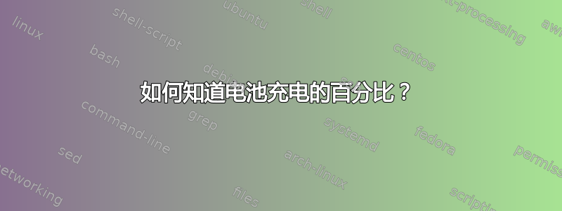 如何知道电池充电的百分比？