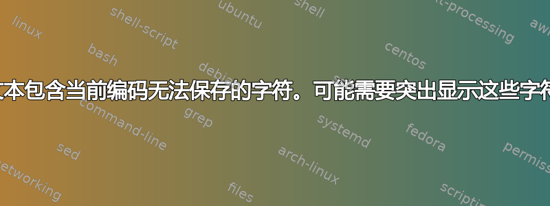 文本包含当前编码无法保存的字符。可能需要突出显示这些字符