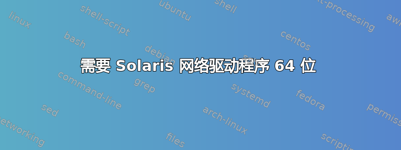 需要 Solaris 网络驱动程序 64 位