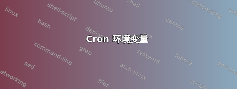 Cron 环境变量