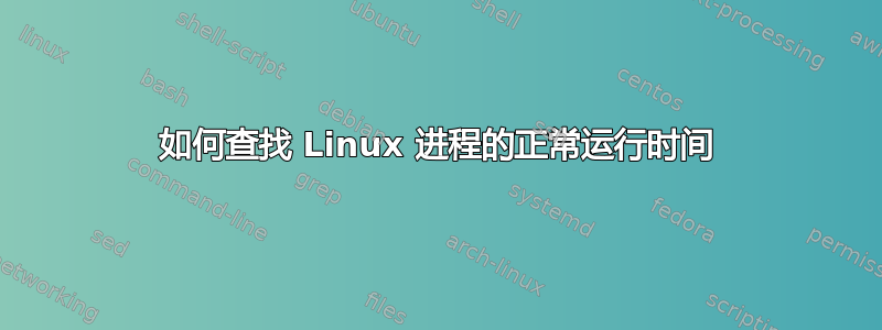 如何查找 Linux 进程的正常运行时间