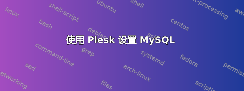 使用 Plesk 设置 MySQL